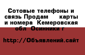 Сотовые телефоны и связь Продам sim-карты и номера. Кемеровская обл.,Осинники г.